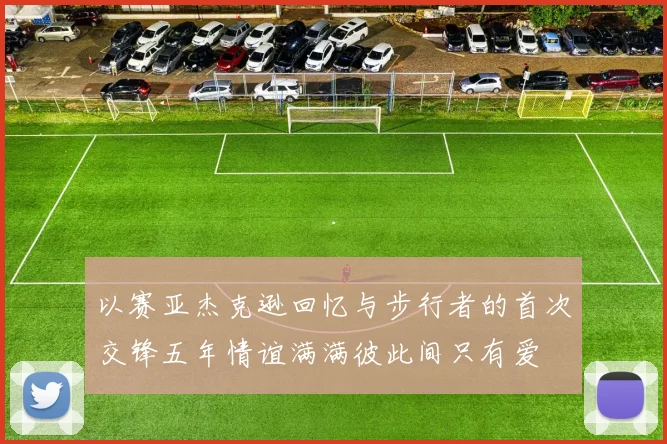 以赛亚杰克逊回忆与步行者的首次交锋五年情谊满满彼此间只有爱
