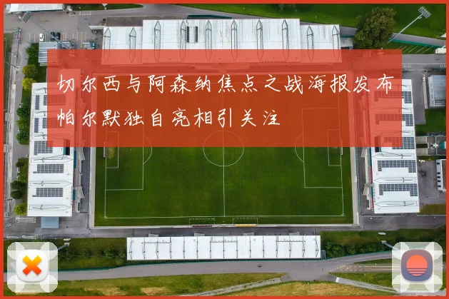 切尔西与阿森纳焦点之战海报发布帕尔默独自亮相引关注