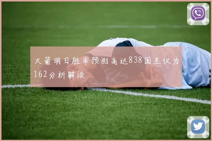 火箭明日胜率预测高达838国王仅为162分析解读