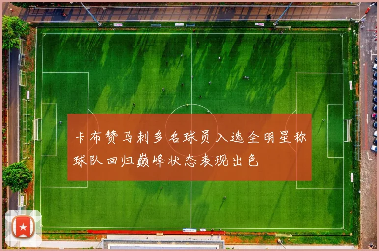 卡布赞马刺多名球员入选全明星称球队回归巅峰状态表现出色