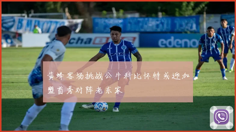 黄蜂客场挑战公牛科比怀特或迎加盟首秀对阵老东家