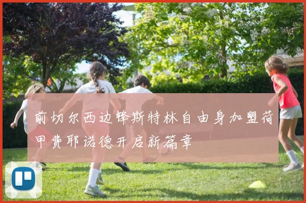 前切尔西边锋斯特林自由身加盟荷甲费耶诺德开启新篇章